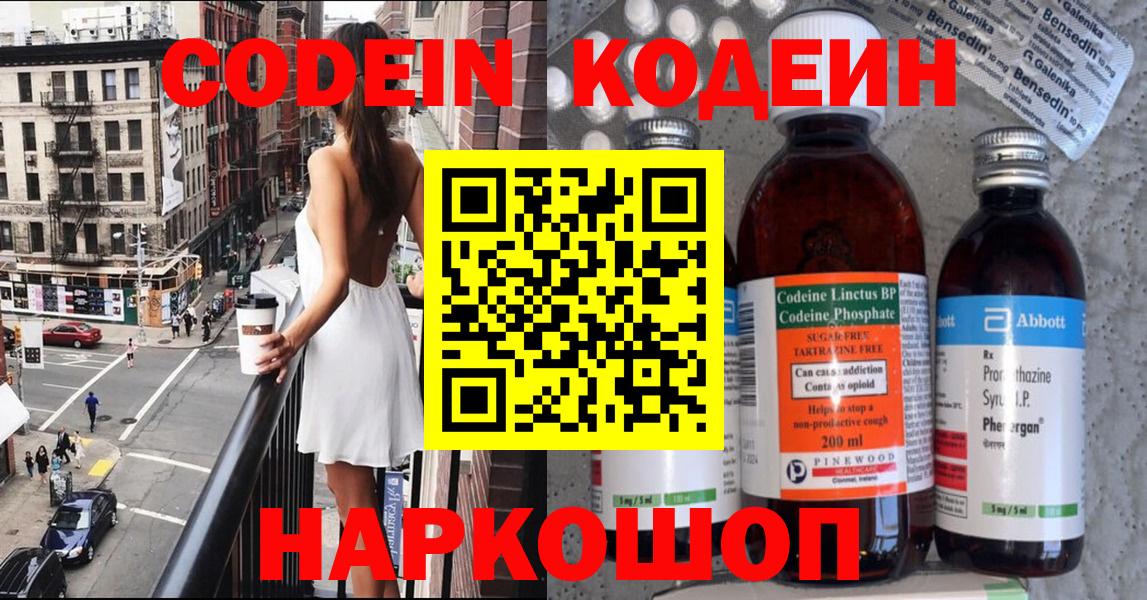 Codein напиток Lean (лин)  Вход с VPN  Владикавказ 